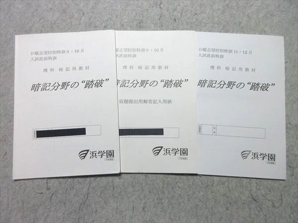 浜学園 日曜志望校別特訓9・10月/11・12月 理科 暗記教材 暗記分野の