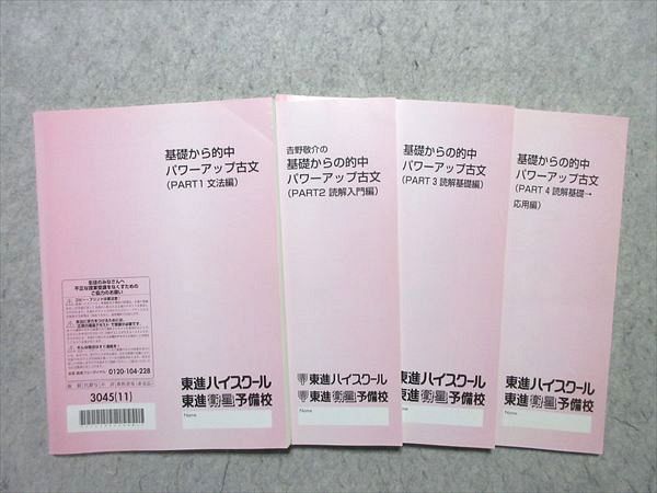 東進 基礎からの的中パワーアップ古文 文法編/読解入門編/読解基礎編