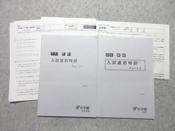 浜学園 小6 算数 入試直前特訓 Part1/2 通年セット 計2冊 012m2B