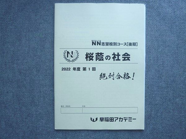 早稲田アカデミー 2022年度 第1回 NN志望校別コース後期 桜蔭の社会