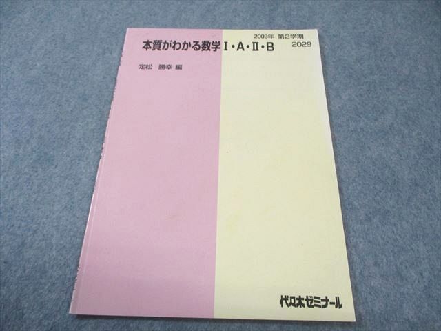 本 代々木ゼミナール 代ゼミ 本質がわかる数学I・A・II・B 書き込み