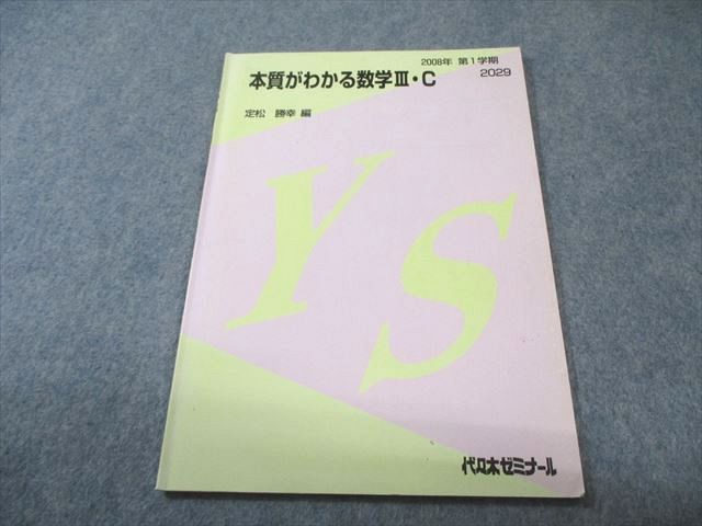 代々木ゼミナール 代ゼミ 本質がわかる数学III・C 書き込みなし 2008
