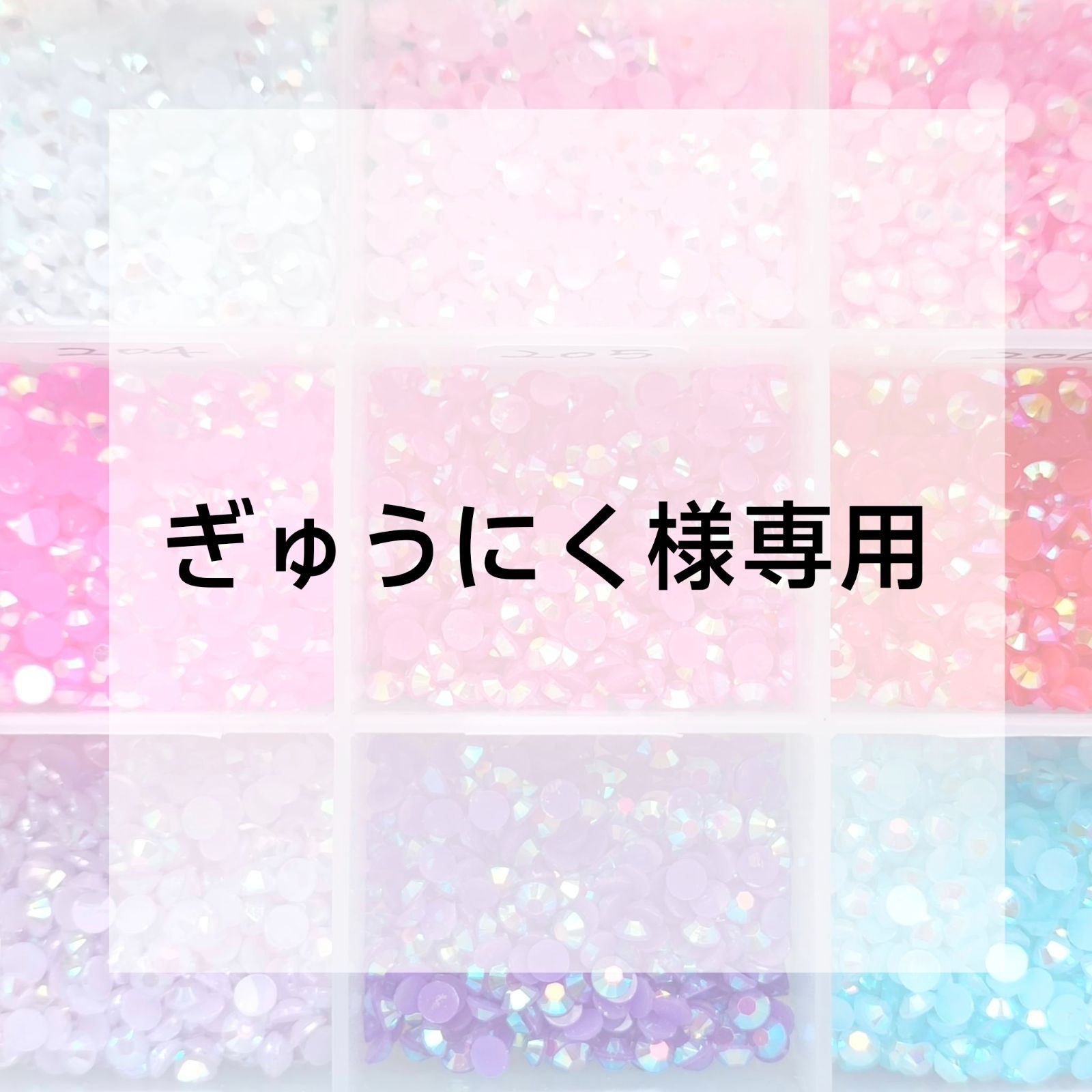 ぎゅうにく様専用ページ - メルカリ