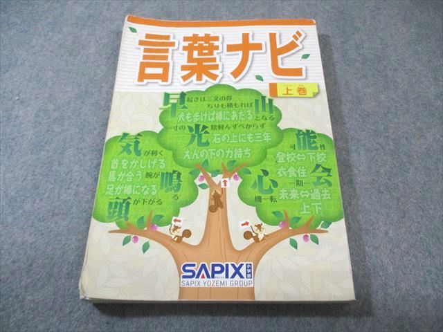 SAPIX サピックス 言葉ナビ 上巻 2017 015m2D - メルカリ