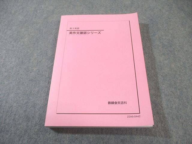 鉄緑会 英作文確認シリーズ 状態良品 2022 020m0D - メルカリ
