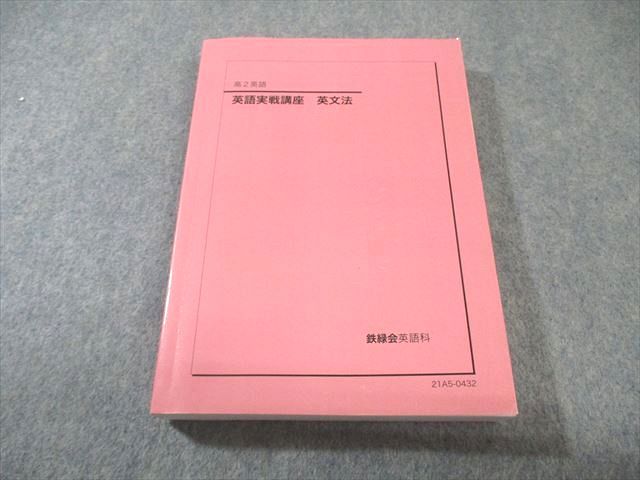 鉄緑会 高2 英語実戦講座 英文法 状態良品 2021 020m0D - メルカリ