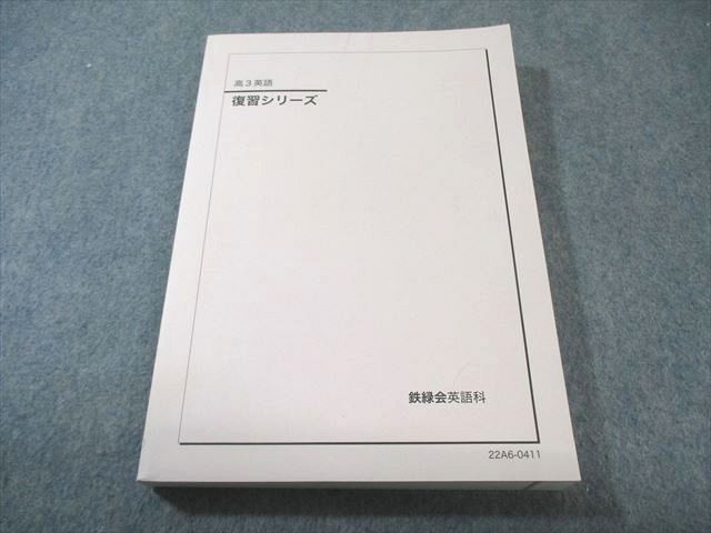 鉄緑会 英語 復習シリーズ 2022 021S0C - メルカリ