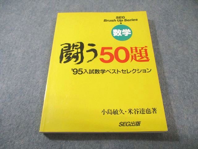 SEG出版 数学 闘う50題 書き込みなし 状態良品 【絶版・希少本】 1995