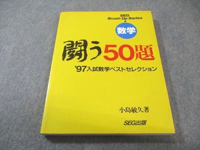 SEG出版 数学 闘う50題 '97 入試数学ベストセレクション 書込みなし