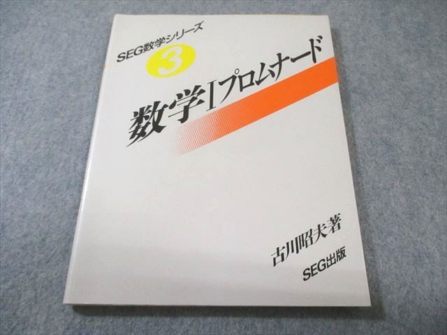 SEG出版 SEG数学シリーズ3 数学I プロムナード 1993 書き込みなし 状態