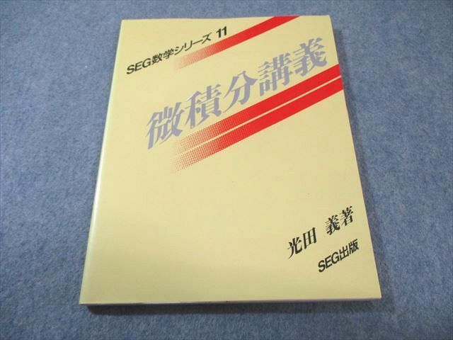 SEG出版 SEG数学シリーズ11 微積分講義 書込みなし 状態良品 【絶版