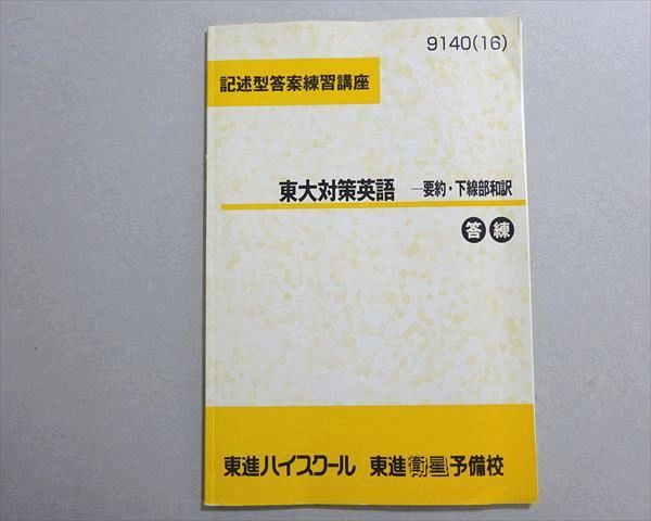 【東進】『記述型答案練習講座　東大対策英語　－要約・下線部和訳』 東進 記述型答案練習講座 東大対策英語 要約・下線部和訳 答練 2016