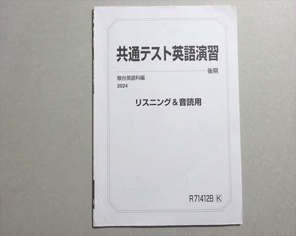【駿台】東大英語テスト演習　前期後期セット 駿台 共通テスト英語演習 リスニング＆音読用 書き込みなし 2024 後期