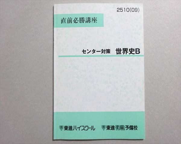 東進 直前必勝講座 センター対策 世界史B 2009 斎藤整 004s0B - メルカリ