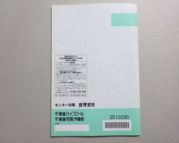 東進 直前必勝講座 センター対策 世界史B 2009 斎藤整 004s0B - メルカリ