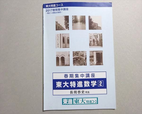 東進 春期集中講座 東大特進数学2 2017 春期 長岡恭史 002s0B - メルカリ