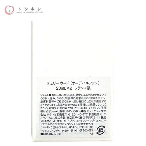 トクキレ ゲラン ラール エ ラ マティエール チェリーウード 20 ml 2本セット ♥ 香水 オーデパルファム
