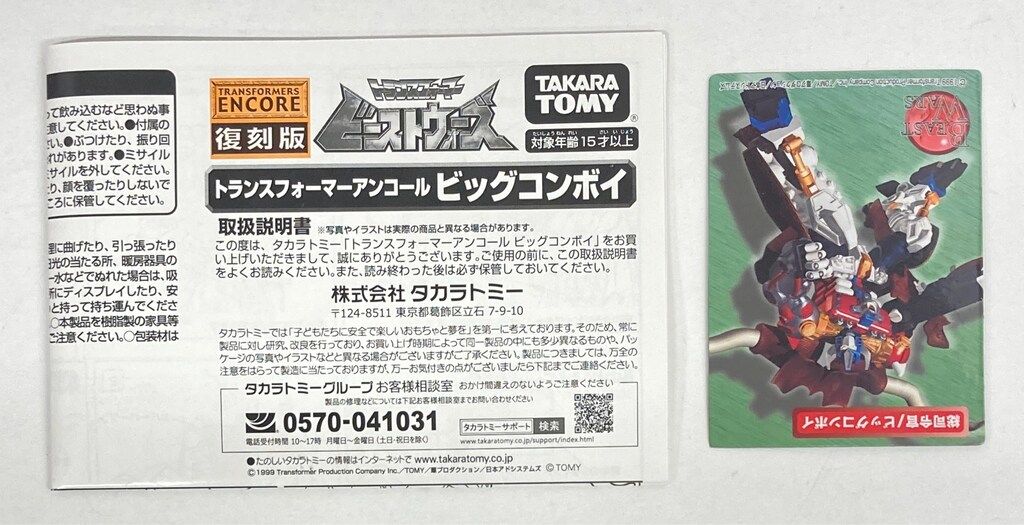 アンコール ビッグコンボイ