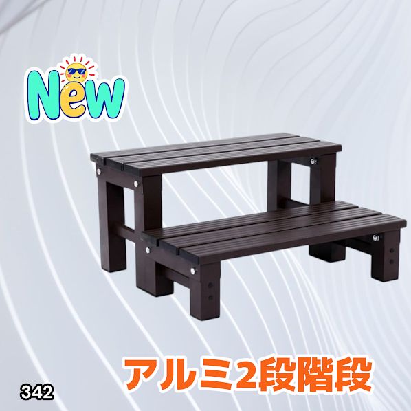 342 踏み台 2段 ダークブラウン 屋外 ステップ 腰掛け お手入れ簡単