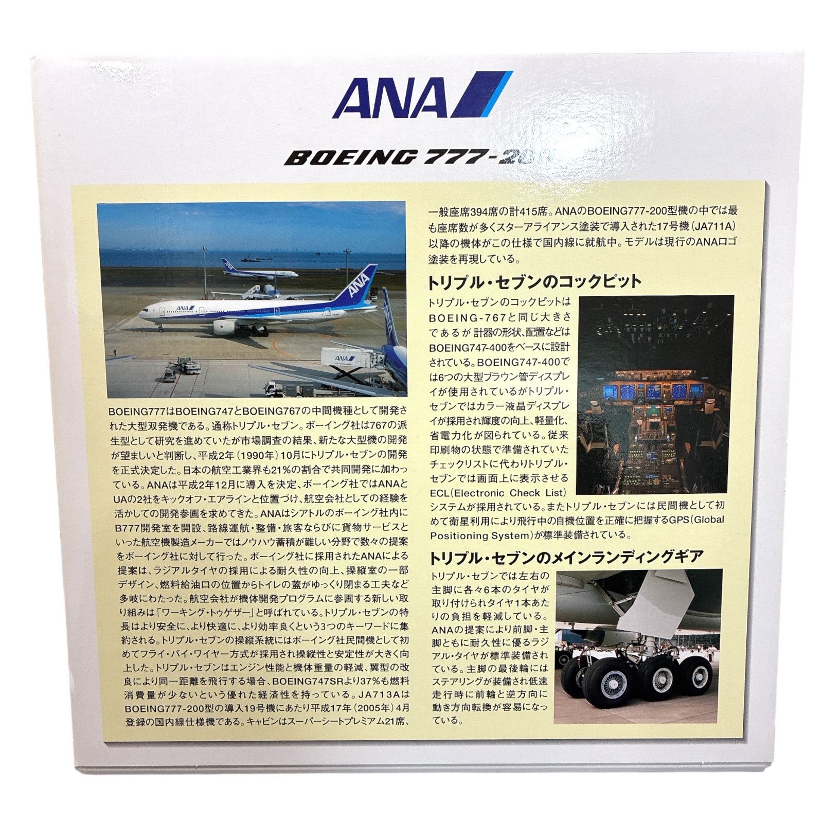 1 ボーイング アナ 777 200 ANA