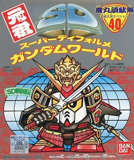 プラモデル 農丸頑駄無 天地大河スペシャル SD戦国伝 元祖SDガンダムワールド No 40 0029702