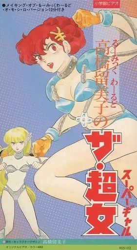中古】アニメ VHS るーみっくわーるど 高橋留美子のザ・超女(スーパー