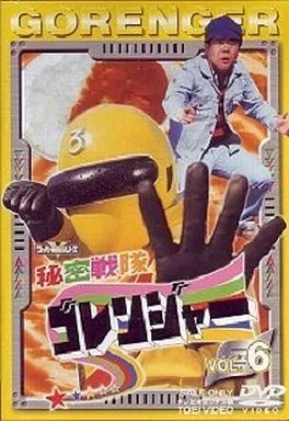 中古】特撮 レンタルアップDVD 秘密戦隊ゴレンジャー(6) - メルカリ