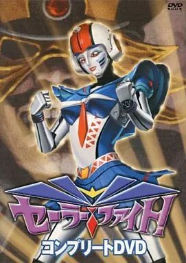 特撮DVD セーラーファイト!コンプリートDVD