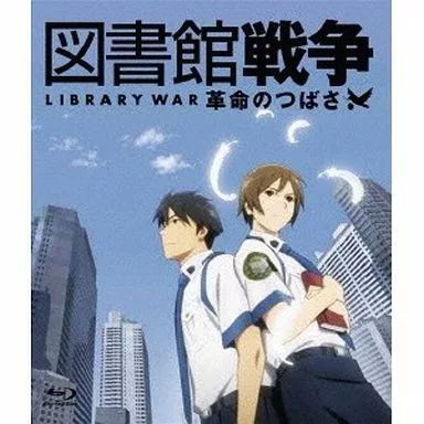 中古】アニメBlu-ray Disc 図書館戦争 革命のつばさ[通常版] - メルカリ