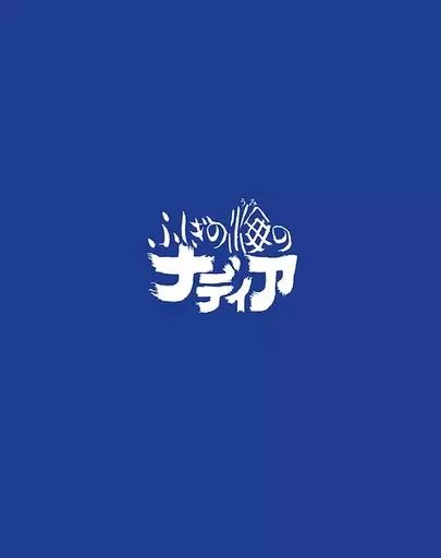 アニメBlu ray Disc ふしぎの海のナディア Blu BOX STANDARD EDITION