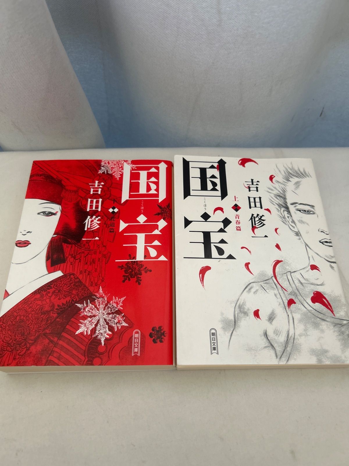 文庫2冊セット】国宝 上・下 吉田修一（こくほう）【_sx-lt】 - メルカリ