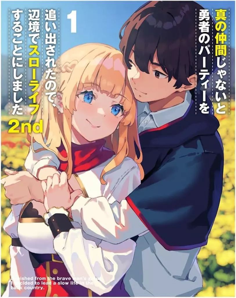 アニメBlu-ray Disc 真の仲間じゃないと勇者のパーティーを追い出されたので 辺境でスローライフすることにしました2 nd Blu-ray BOX 上巻 初回生産版