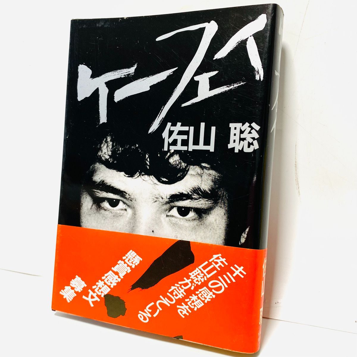 ケーフェイ 著者：佐山聡 発行：ナユタ出版会 発売：星雲社 第二版 帯