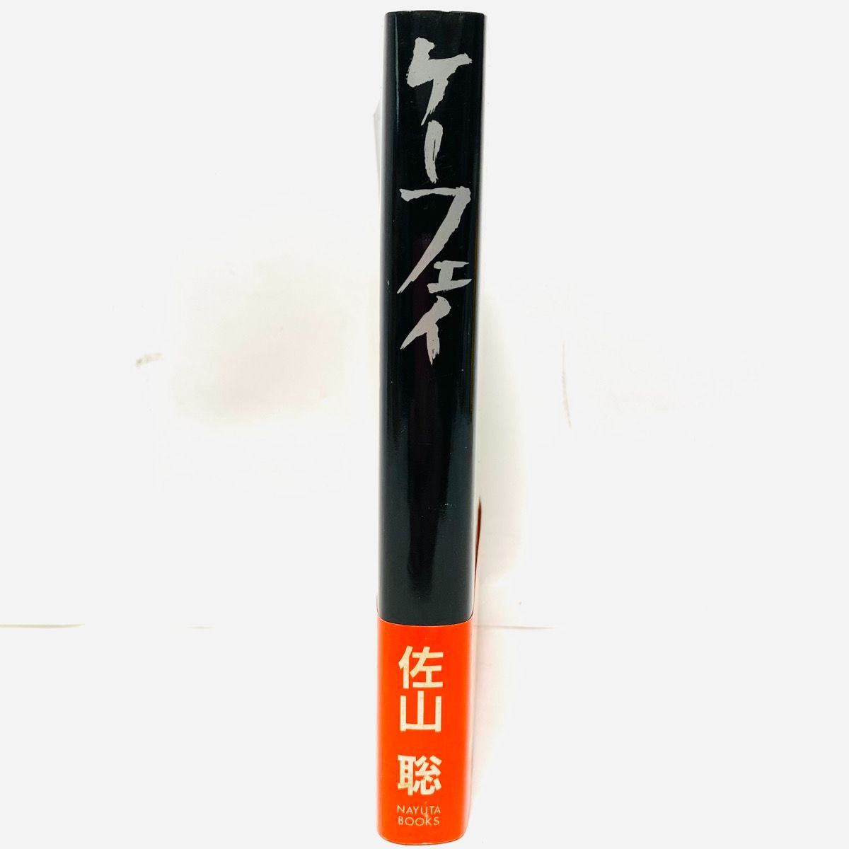 ケーフェイ 著者：佐山聡 発行：ナユタ出版会 発売：星雲社 第二版 帯