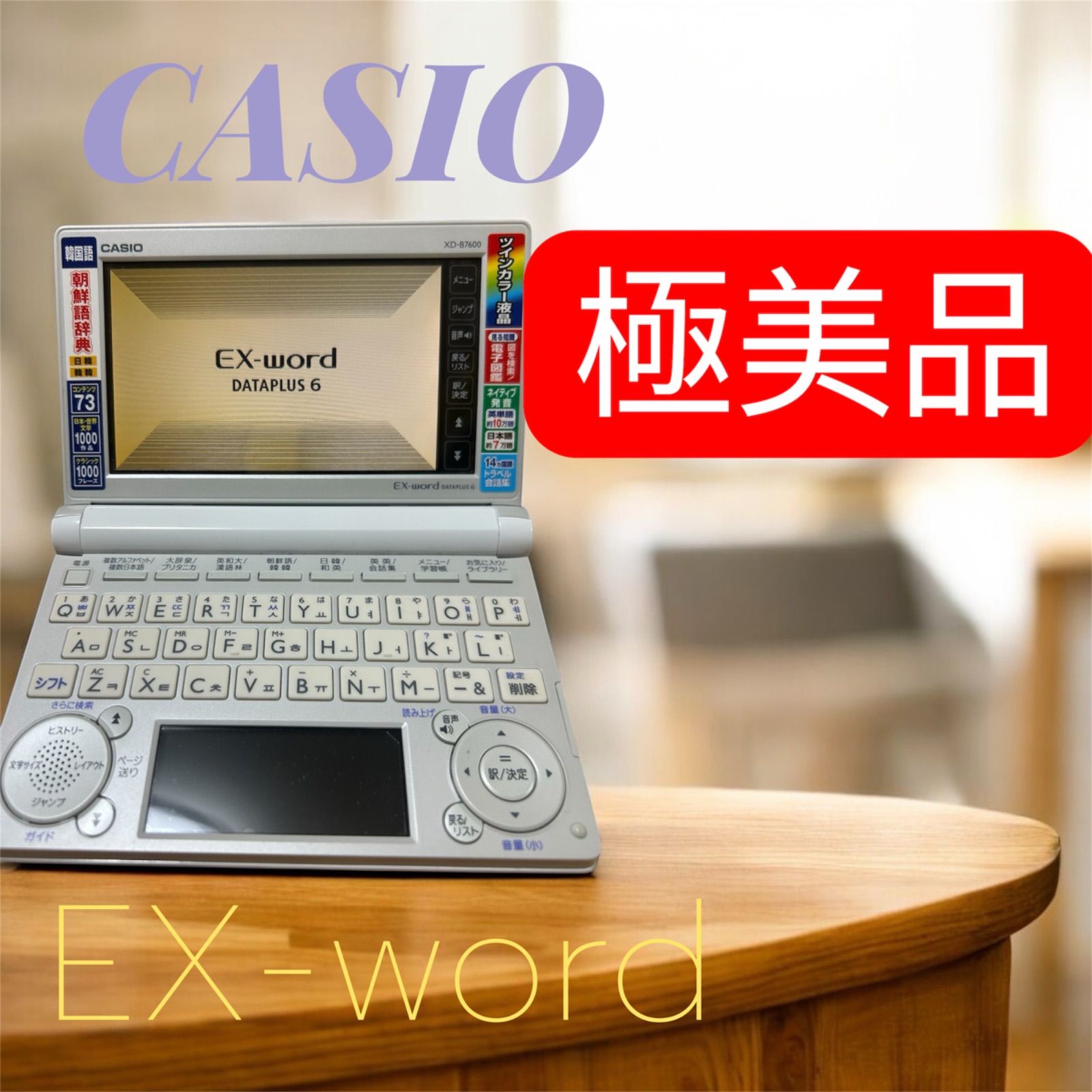 極美品】CASIO Ex-word 電子辞書 希少韓国語モデル XD-B7600 - メルカリ