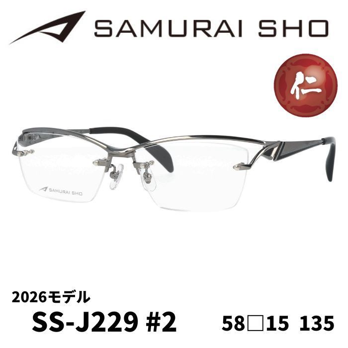 メガネフレーム サムライ翔 SAMURAI SHO 2026 男のためのメガネフレーム SS J 229 2 仁スタイル Made in JAPAN 日本製 グレー