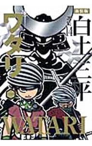 白土三平選集(14)-ワタリ- 【新装版】 2／白土三平 - メルカリ