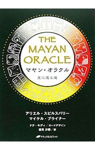 カード付 マヤン オラクル 星に還る道 アリエル スピルスバリー マイケル ブライナー