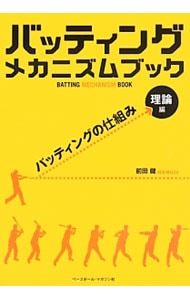 バッティングメカニズムブック-理論編-／前田健(1968〜) - メルカリ