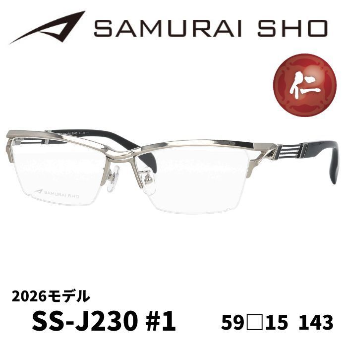 メガネフレーム サムライ翔 SAMURAI SHO 2026 男のためのメガネフレーム SS J 230 1 仁スタイル Made in JAPAN 日本製 シルバー
