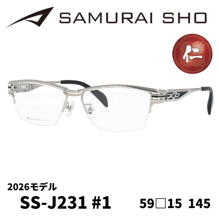 メガネフレーム サムライ翔 SAMURAI SHO 2026 男のためのメガネフレーム SS J 231 1 仁スタイル Made in JAPAN 日本製 シルバー