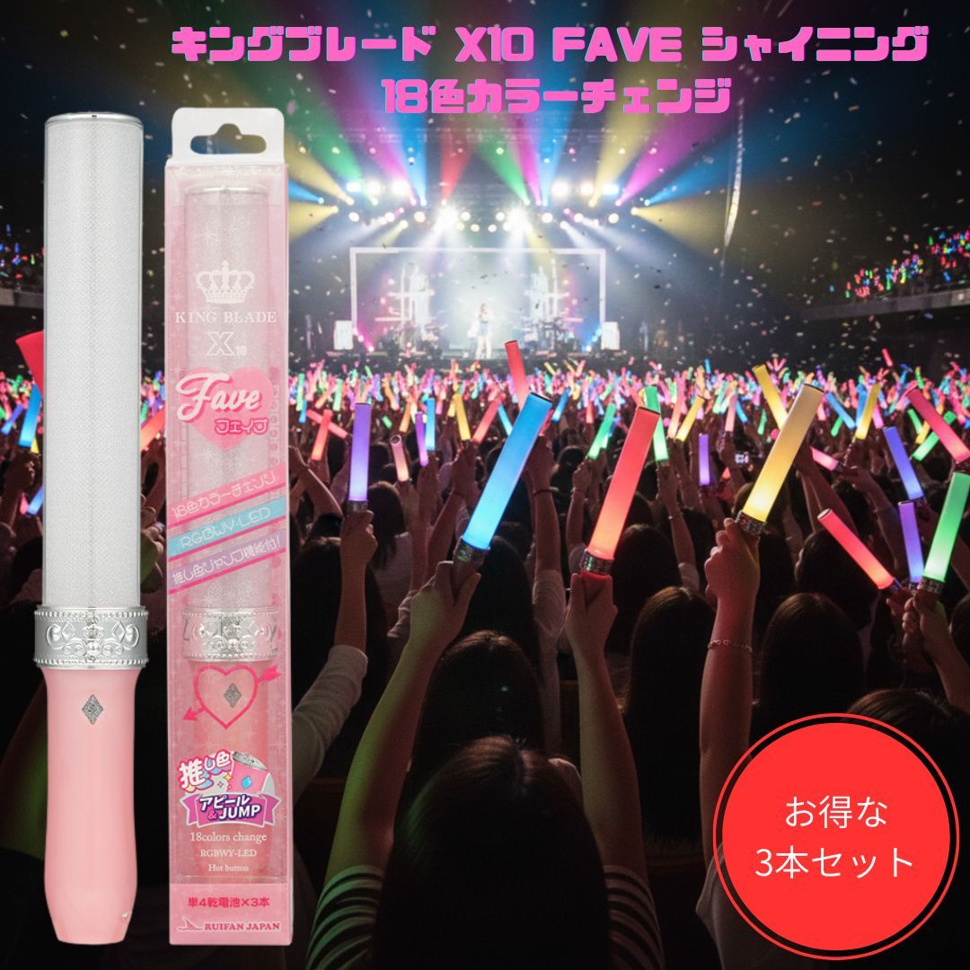 3本セット キングブレード X 10 FAVE シャイニング ペンライト キンブレ LED コンサート ライブ 応援グッズ 推し色ジャンプ RGBWY搭載 黄色がきれい KING BLADE エネループ 充電式 エボルタ 対応