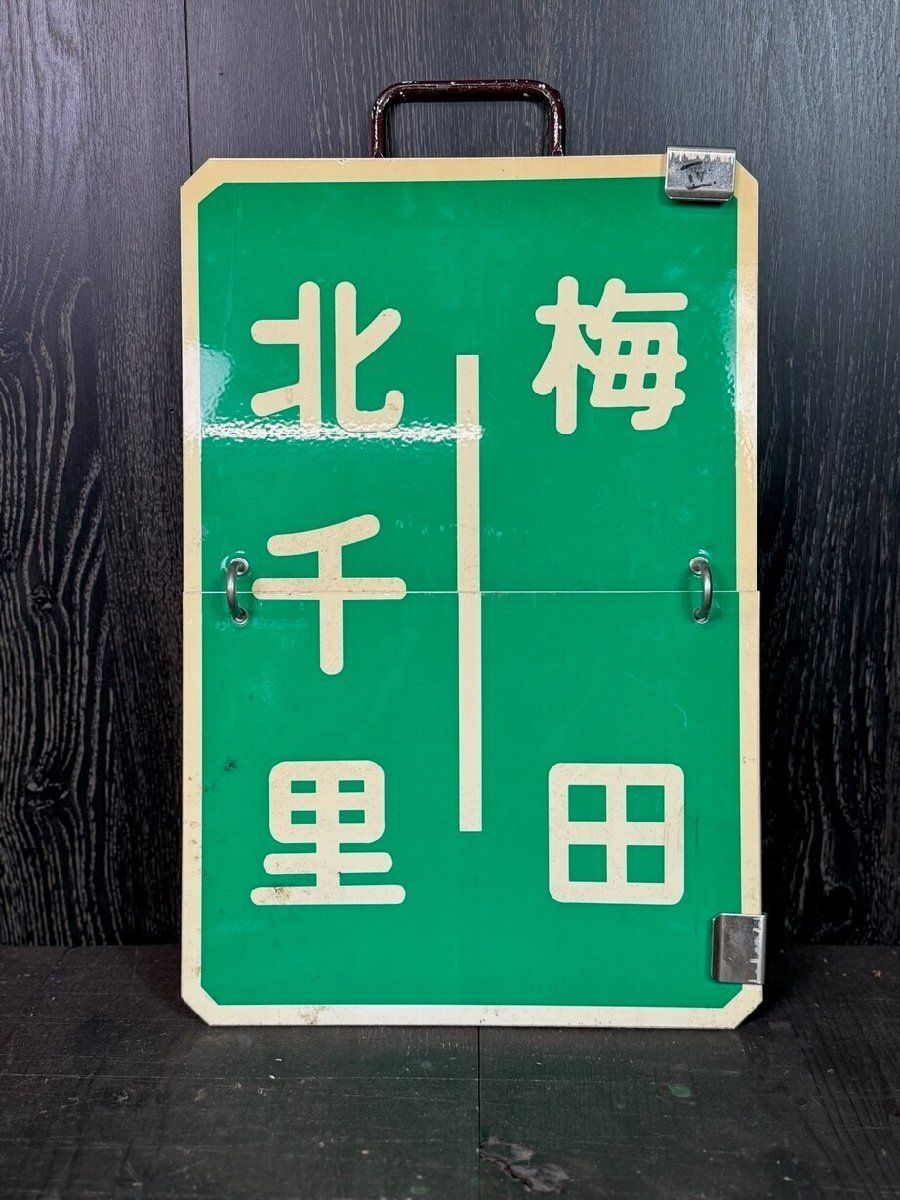 F 3182 鉄道看板 めくり板 運行標識板 行先版 北千里 梅田 正雀 M 5