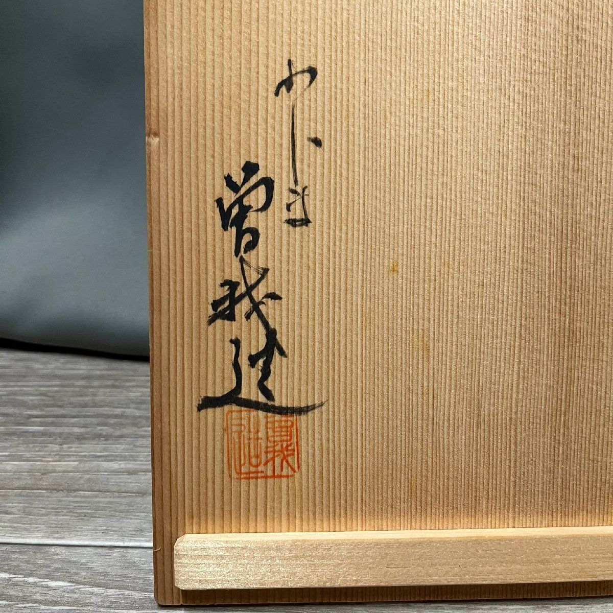 9638 輪島塗 稲穂蒔絵 硯箱 曽我造 漆器 書道/M3 - メルカリ
