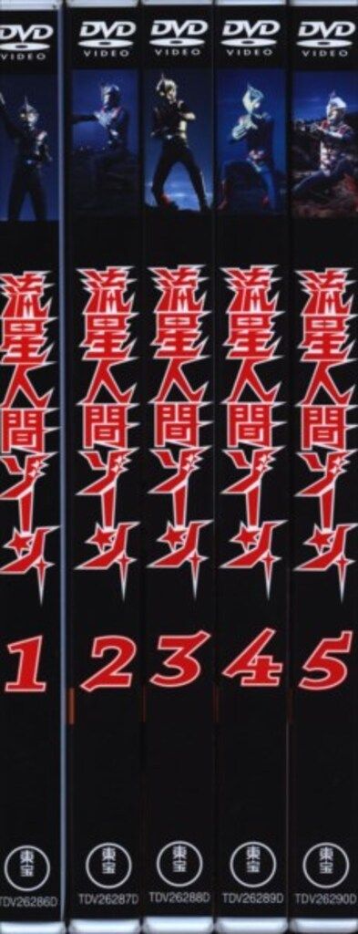 特撮DVD トウホウ 東宝名作 流星人間ゾーン 全5巻セット