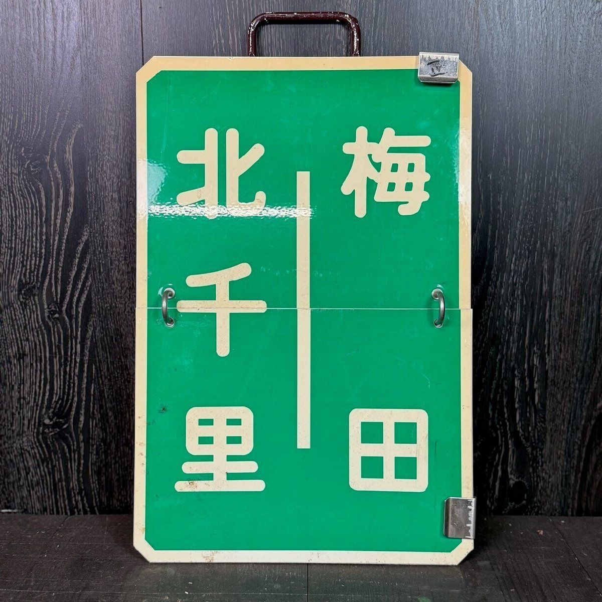 F3182 鉄道看板 めくり板 運行標識板 行先版 北千里 梅田 正雀/M5