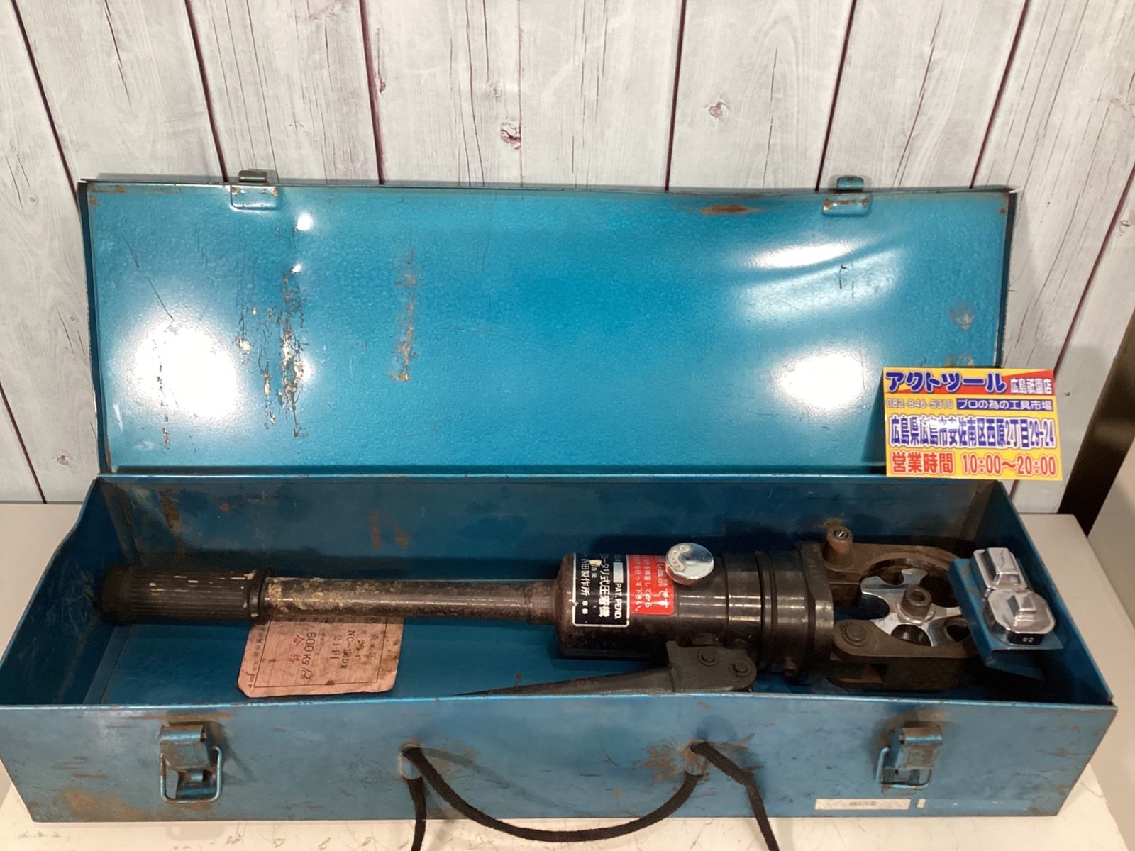 西田製作所 油圧端子圧着機 NC-150DR - メルカリ