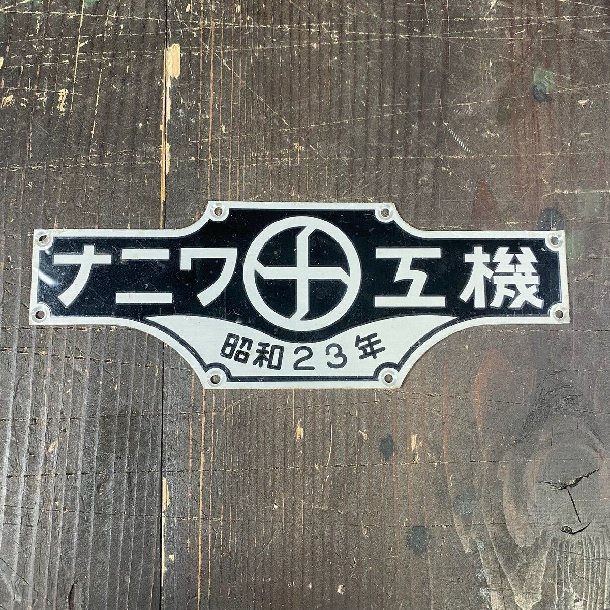 F 3184 ナニワ工機 昭和23年 製造銘板 M 2
