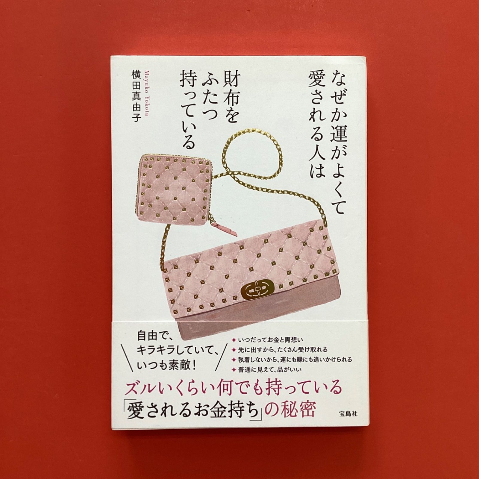 なぜか運がよくて愛される人は 財布をふたつ持っている ym_a10_5761