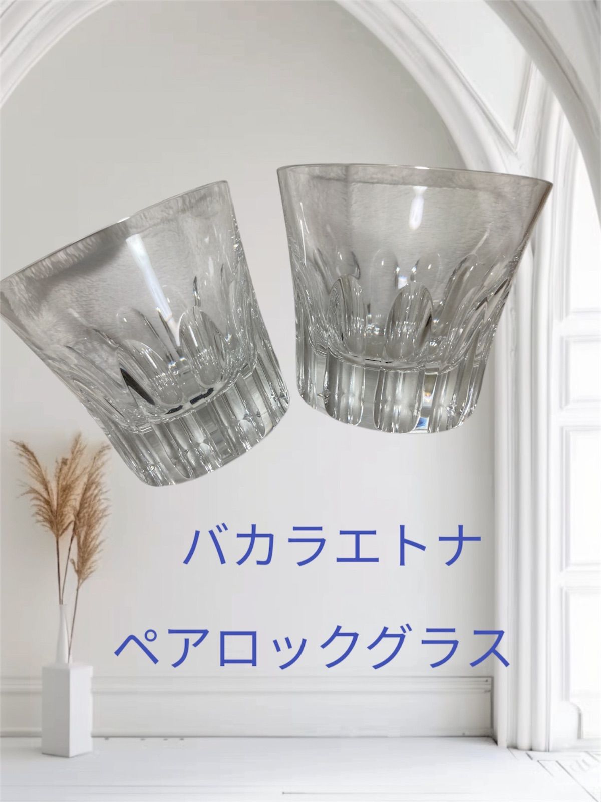廃盤 品 Baccarat エトナ セット クリスタルガラス ロックグラス